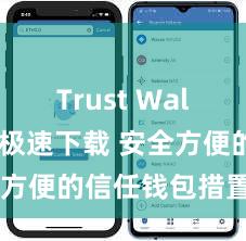 Trust Wallet官方极速下载 安全方便的信任钱包措置时势