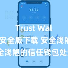 Trust Wallet官方安全版下载 安全浅陋的信任钱包处治面目