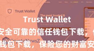 Trust Wallet交易未确认 安全可靠的信任钱包下载，保险您的财富安全