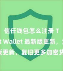 信任钱包怎么注册 Trust Wallet 最新版更新，复旧更多加密货币类型