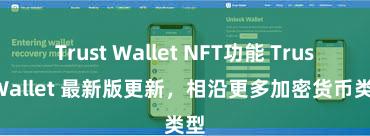 Trust Wallet NFT功能 Trust Wallet 最新版更新，相沿更多加密货币类型