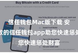 信任钱包Mac版下载 安全高效的信任钱包app助您快速惩处财富