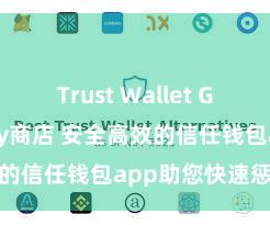 Trust Wallet Google Play商店 安全高效的信任钱包app助您快速惩办钞票