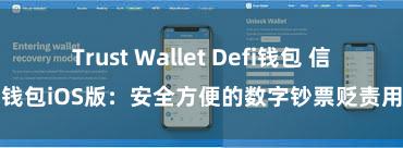 Trust Wallet Defi钱包 信任钱包iOS版：安全方便的数字钞票贬责用具