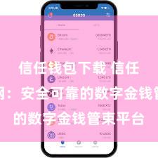 信任钱包下载 信任钱包官网：安全可靠的数字金钱管束平台