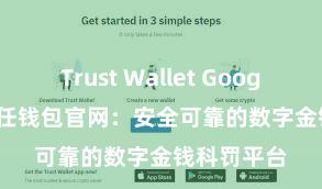 Trust Wallet Google Play 信任钱包官网：安全可靠的数字金钱科罚平台