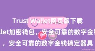 Trust Wallet网页版下载 Trust Wallet加密钱包，安全可靠的数字金钱搞定器具