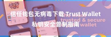 信任钱包无病毒下载 Trust Wallet私钥安全管制指南