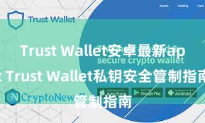 Trust Wallet安卓最新apk Trust Wallet私钥安全管制指南