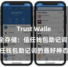 Trust Wallet最新版 安全存储：信任钱包助记词的最好神态