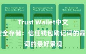 Trust Wallet中文官网 安全存储：信任钱包助记词的最好景观